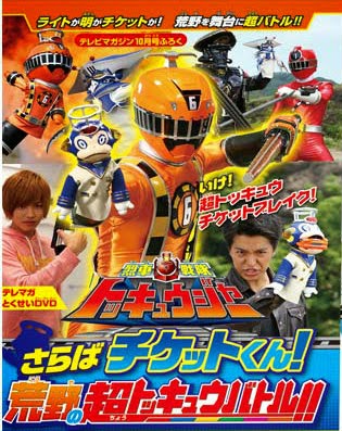  Ressha Sentai ToQger DVD special: Farewell, Ticket! The Wasteland Super ToQ Battle! 