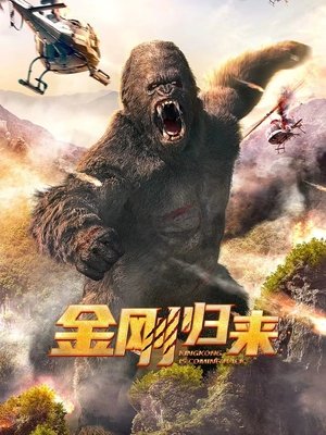King Kong Trở Lại|King Kong is Coming Back