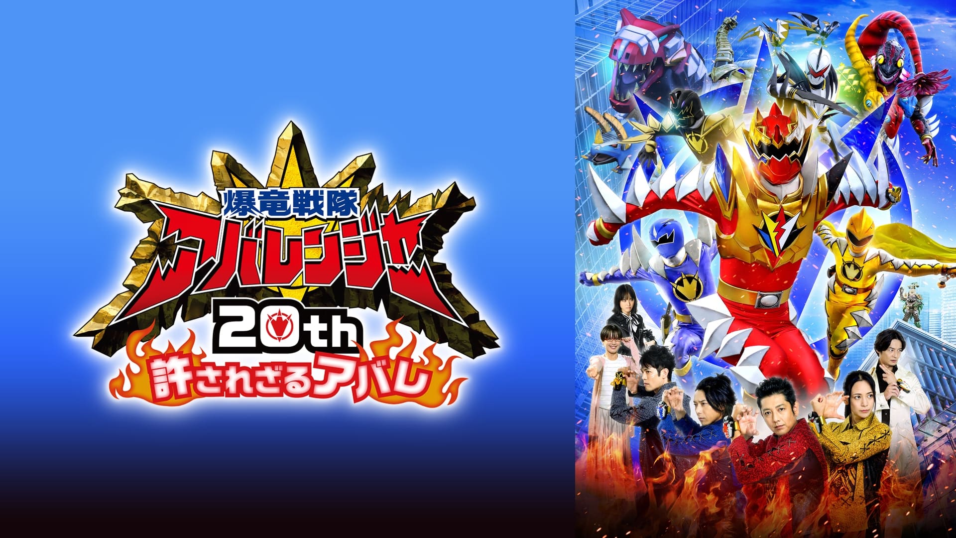 Xem Phim Bakuryuu Sentai Abaranger 20th: The Unforgivable Abare - 爆竜戦隊アバレンジャー20th: 許されざるアバレ 2023