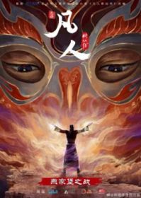 Phàm Nhân Tu Tiên OVA - Yến Gia Bảo Chi Chiến, A Record Of A Mortal's Journey To Immortality, Fanren Xiu Xian Chuan Zhi Fanren Feng Qi Tian Nan