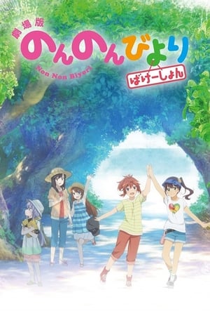 Xem phim Non Non Biyori Movie: Vacation !