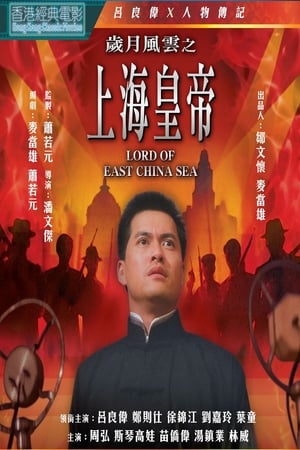Hoàng đế thượng hải - 上海皇帝之歲月風雲/lord of east china sea