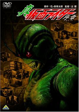  Shin Kamen Rider: Prologue 