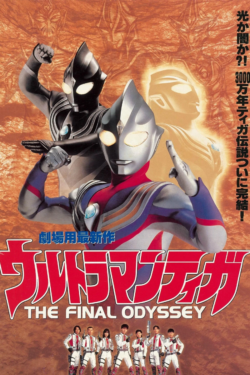  Ultraman Tiga: Cuộc chiến cuối cùng 