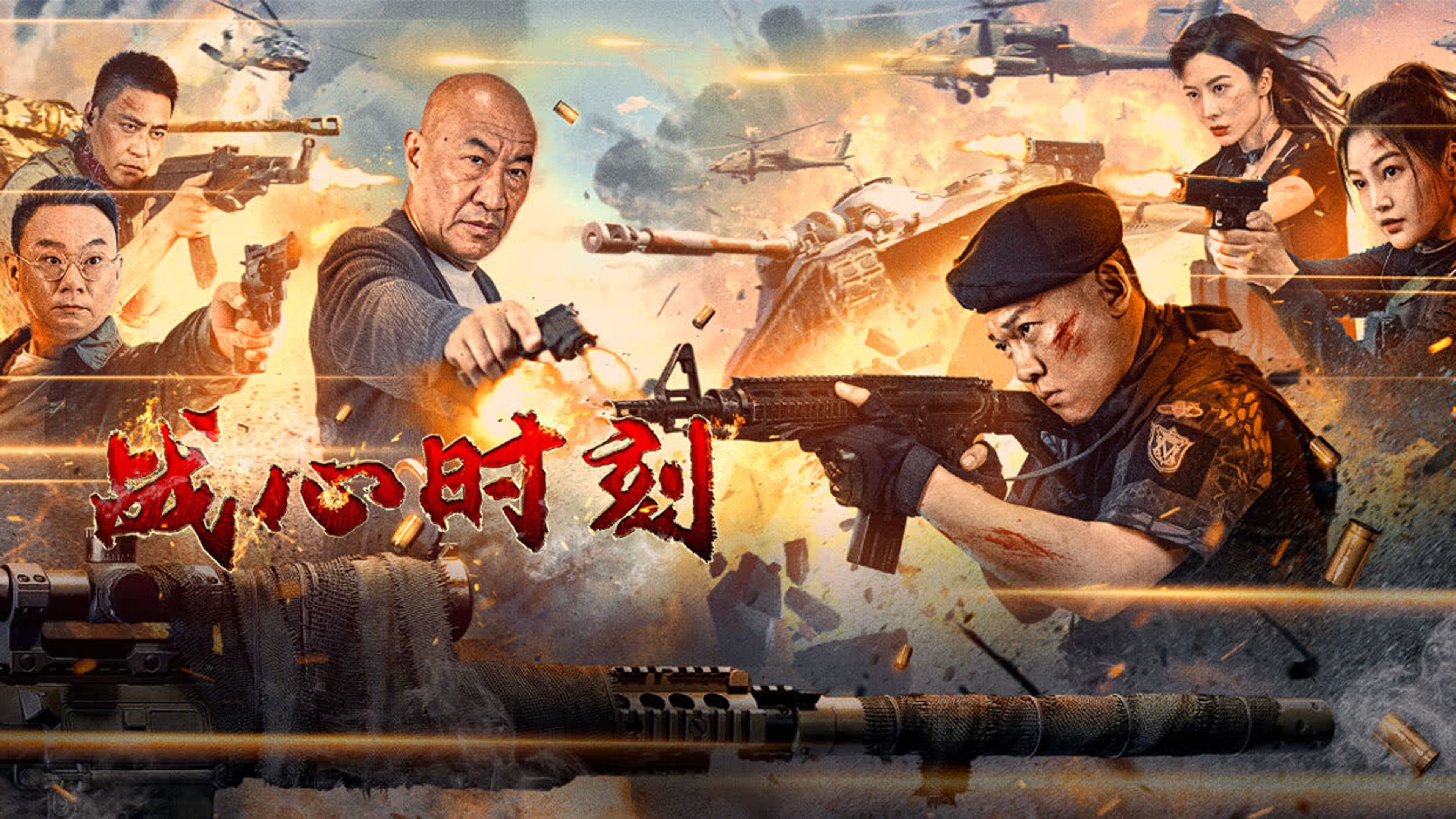 Xem Phim Khoảnh Khắc Chiến Đấu - 战心时刻/Heart of War Moment 2024