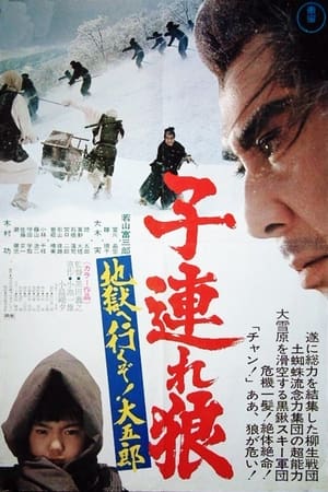 Lone Wolf and Cub 6: White Heaven in Hell (子連れ狼 地獄へ行くぞ!大五郎) [1974]