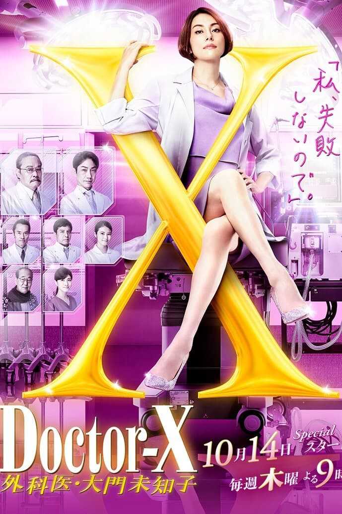 Bác sĩ x ngoại khoa: daimon michiko (phần 7) - Doctor x surgeon michiko daimon (season 7)