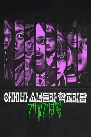 Idiot Girls and School Ghost: School Anniversary (2024) poster