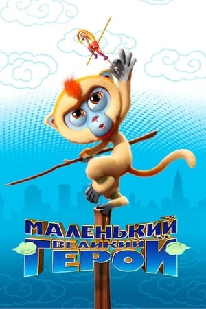 Tôn Ngộ Không Đại Náo New York - Monkey King Reloaded