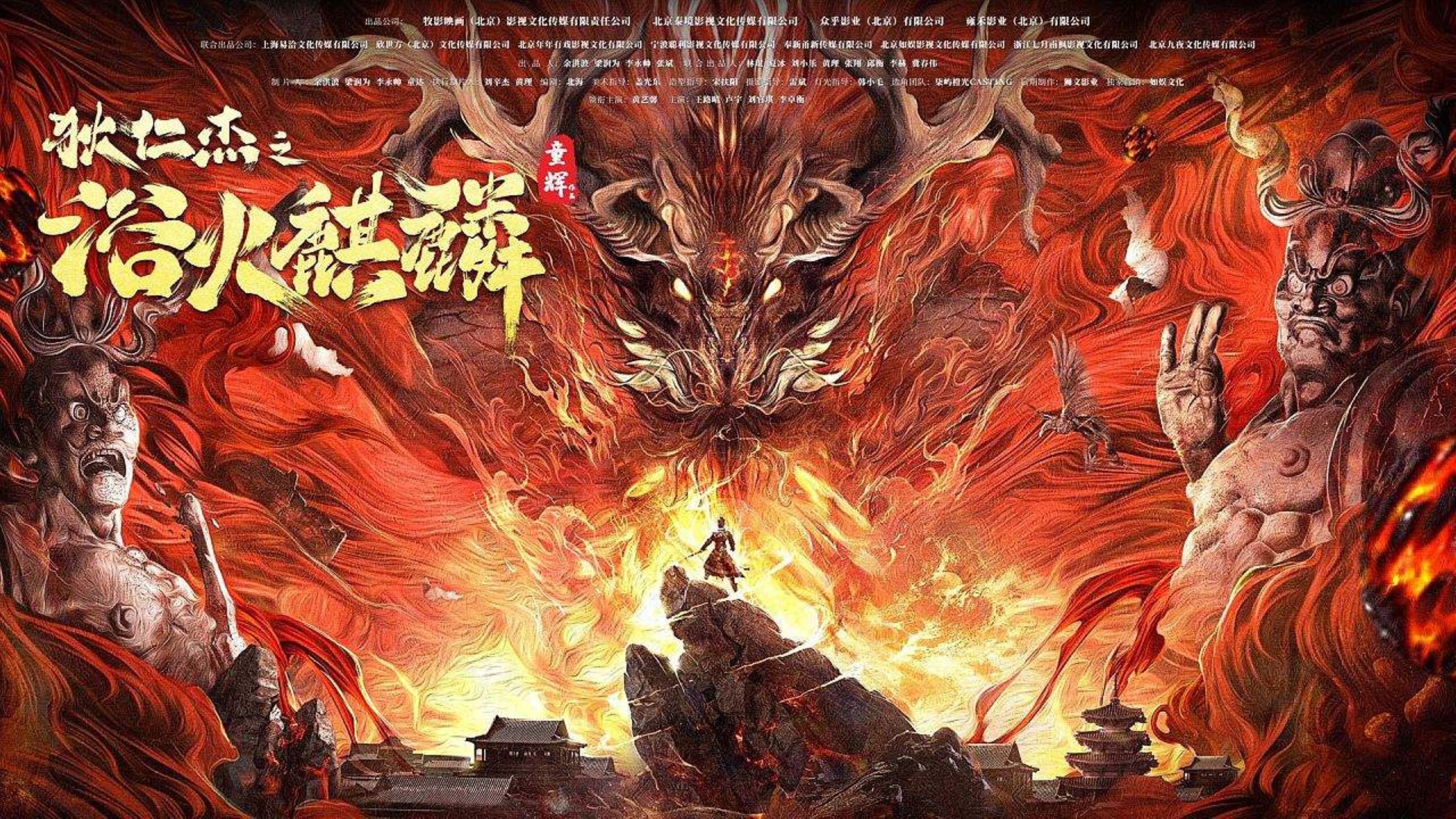 Địch nhân kiệt: kỳ lân lửa - Di renjie-fire kirin