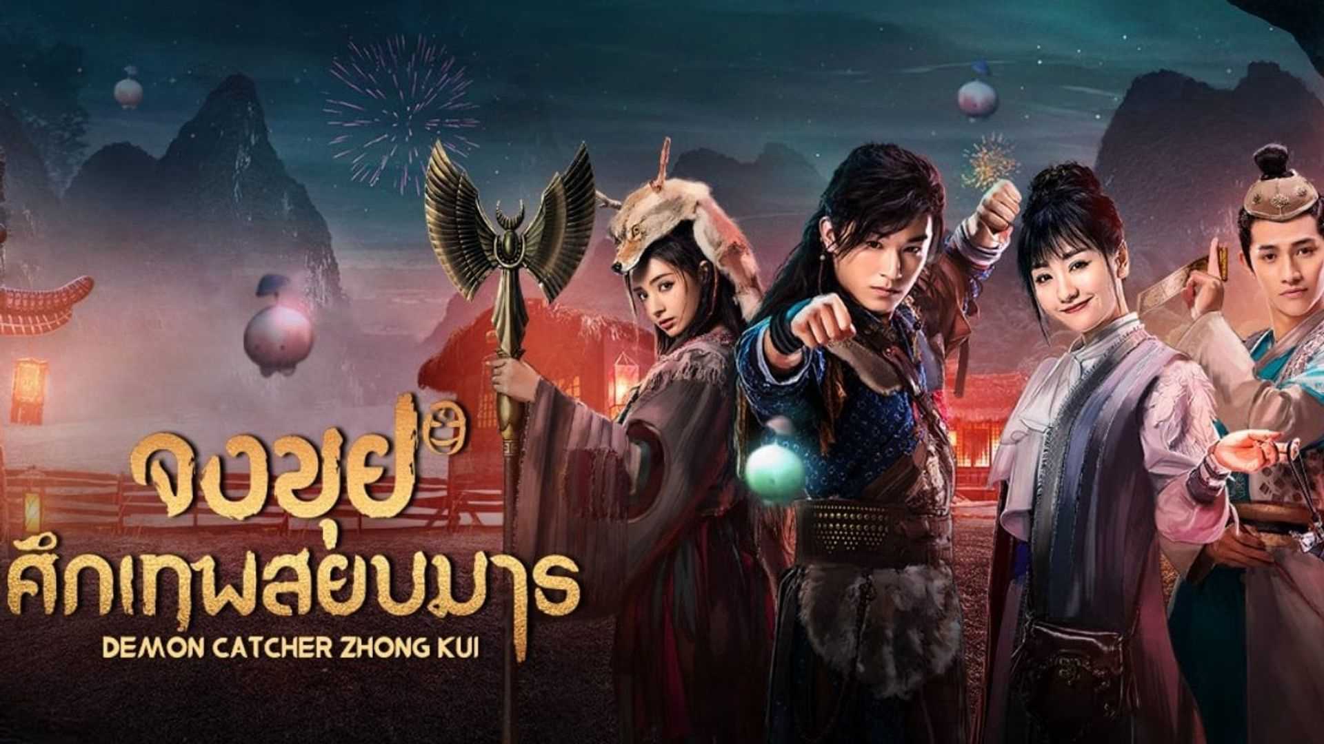 Xem Phim Chung Quỳ Tróc Yêu Ký - Demon Catcher Zhong Kui 2017