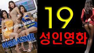 Xem Phim Chương Trình Trò Chuyện Người Lớn - 야설 에이에스엠알 ASMR 2021