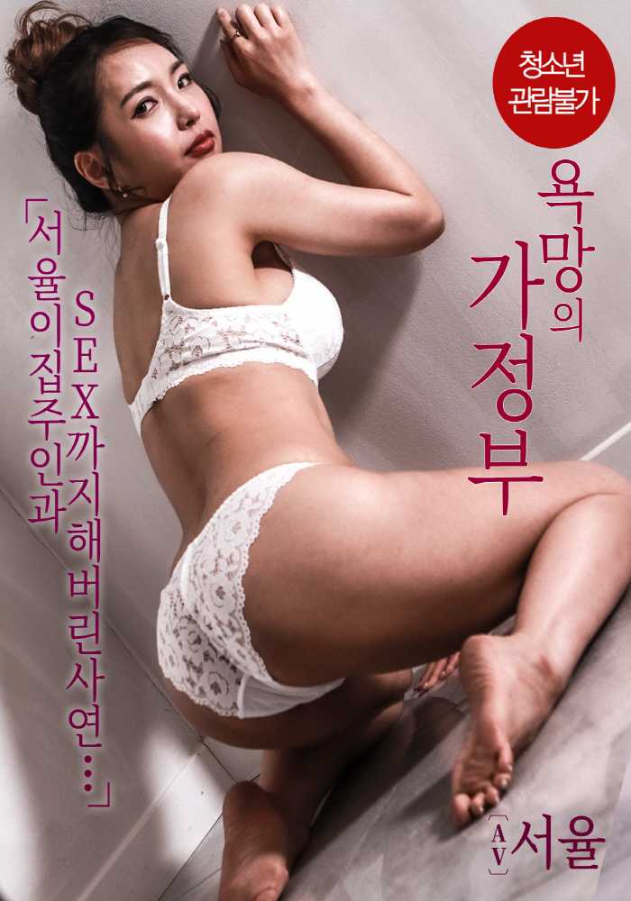 Cô hầu gái của tôi - 욕망의 가정부