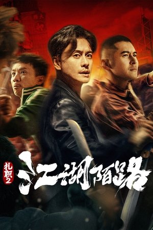 Hội Tam Hoàng 2: Giang Hồ Xa Lạ - The Brotherhood of Rebel