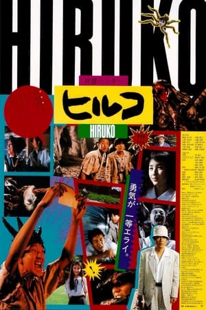 Hiruko the Goblin 1991