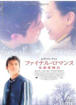 Final Romance - Yuen mong shu