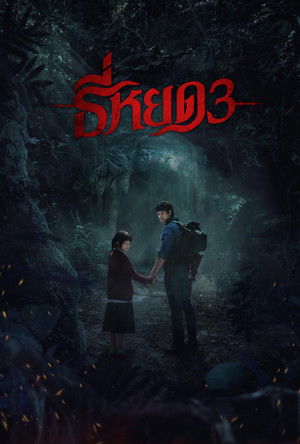 Quỷ Ăn Tạng 3 - Tee Yod 3/Death Whisperer 3