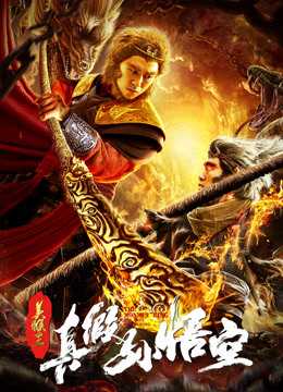 Mỹ hầu vương: thật giả tôn ngộ không - The monkey king: the true sun wukong