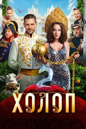 Từ Anh Khùng Thành Anh Hùng 2 – Холоп 2/Son Of A Rich 2
