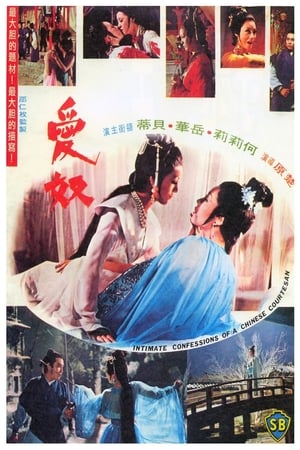 Ái nô - 愛奴/intimate confessions of a chinese courtesan