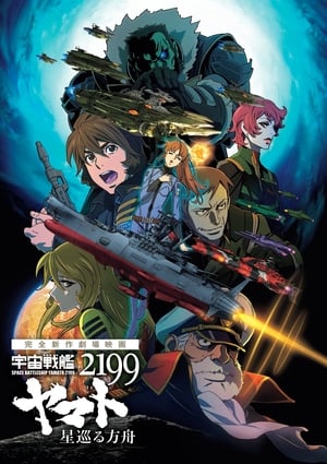 Uchuu Senkan Yamato 2199: Hoshimeguru Hakobune (宇宙戦艦ヤマト2199 星巡る方舟) [2014]