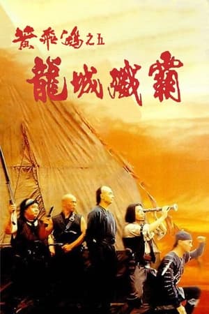 Hoàng phi hồng: ngũ long thành - 黃飛鴻之五龍城殲霸 - once upon a time in china v