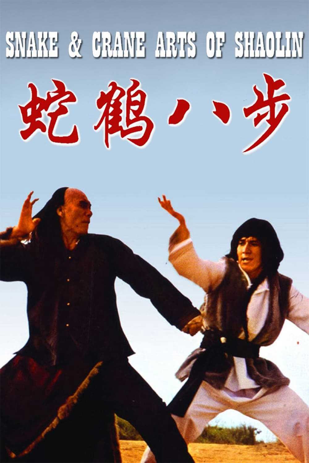 Xà Hạc Bát Bộ - Snake and Crane Arts of Shaolin