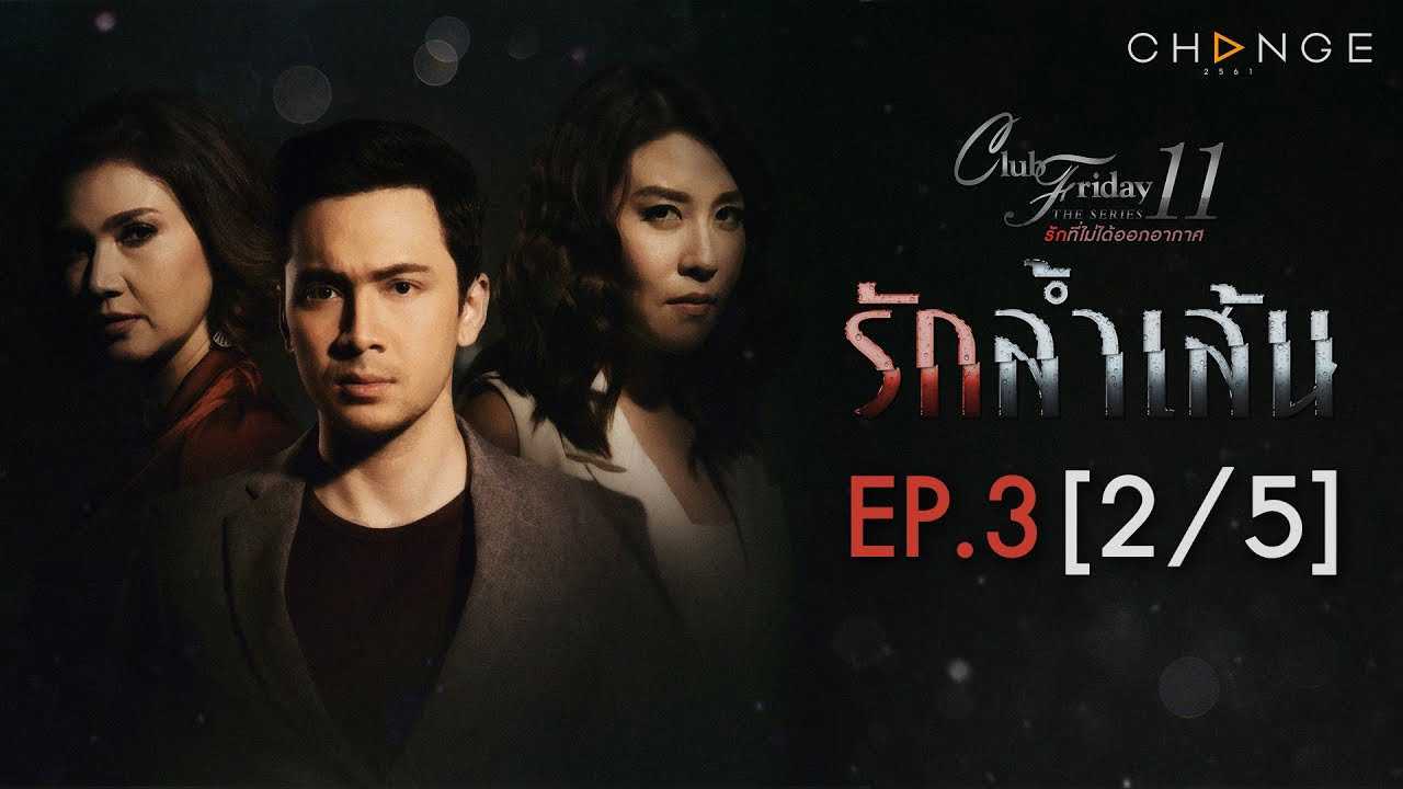 Trầm cảm - Club friday the series 11: ruk seum sao