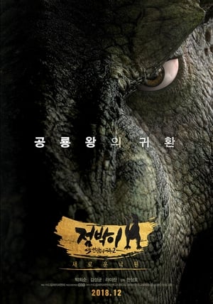 Vua khủng long: phiêu lưu đến vùng núi lửa - 점박이 한반도의 공룡 2: 새로운 낙원/dino king 3d: journey to fire mountain