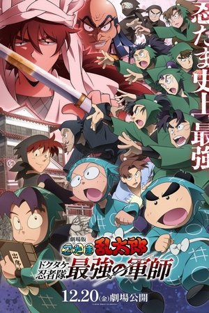 Nintama Rantarou Movie: Dokutake Ninja Tai Saikyou no Gunshi - 劇場版 忍たま乱太郎 ドクタケ忍者隊最強の軍師