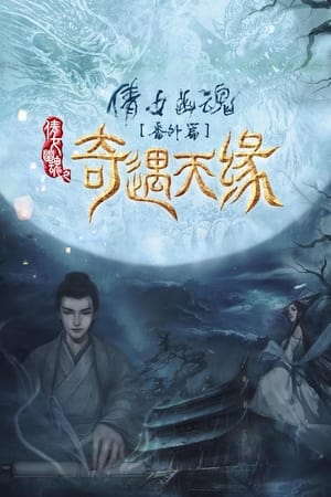 Kỳ ngộ thiên duyên - 奇遇天缘 - tale of phantom: a love story