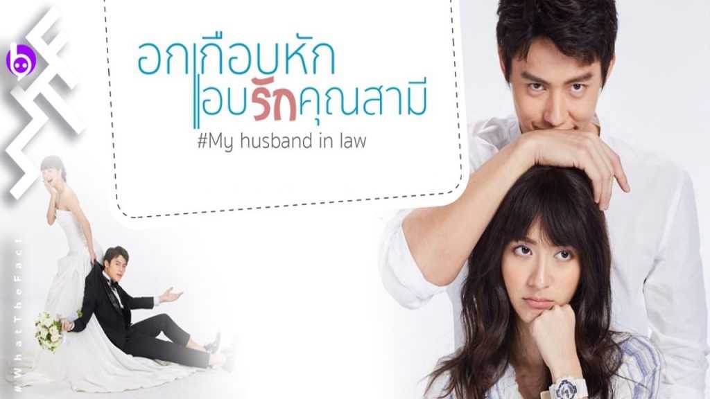Yêu Thầm Anh Xã - My Husband in Law