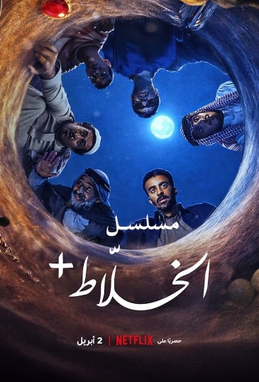 Alkhallat+: Loạt Phim - Alkhallat+: The Series