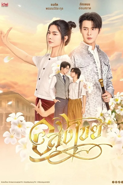 Vĩnh Hằng - Interminable