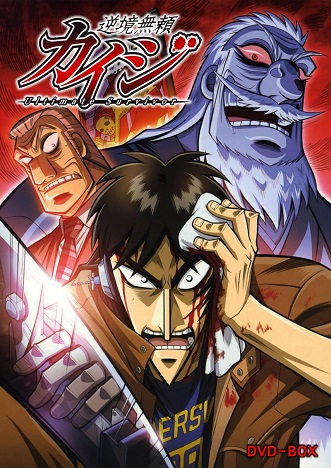 Gyakkyou Burai Kaiji: Hakairoku-hen 2011