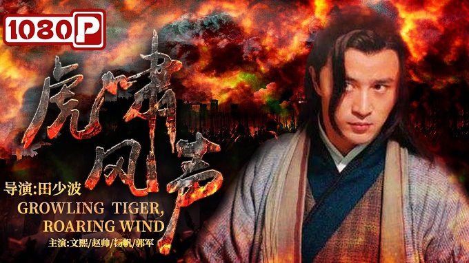 Hổ Gầm - 虎啸风声/Сrowling Tiger, Roaring Wind