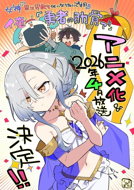 Poster phim Megami "Isekai Tensei Nani ni Naritai desu ka" Ore "Yuusha no Rokkotsu de" (2026)