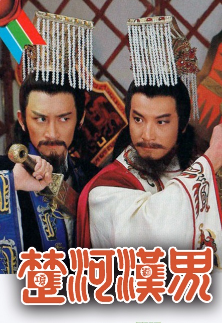 Sở Hà Hán Giới