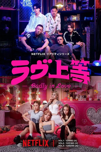 Tình yêu nổi loạn (Phần 1) - Badly in Love (Season 1)