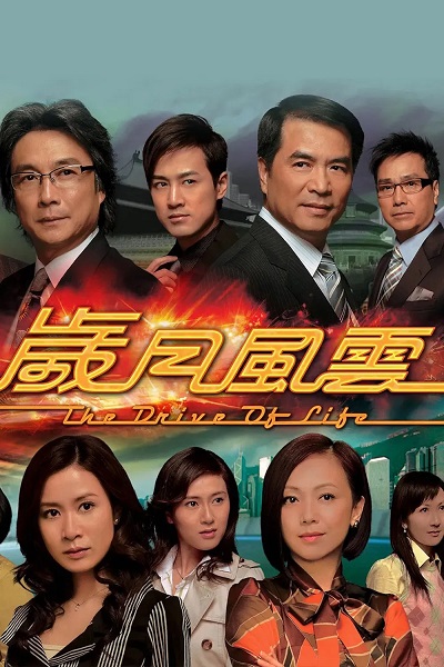 Vòng Xoay Cuộc Đời - The Drive Of Life