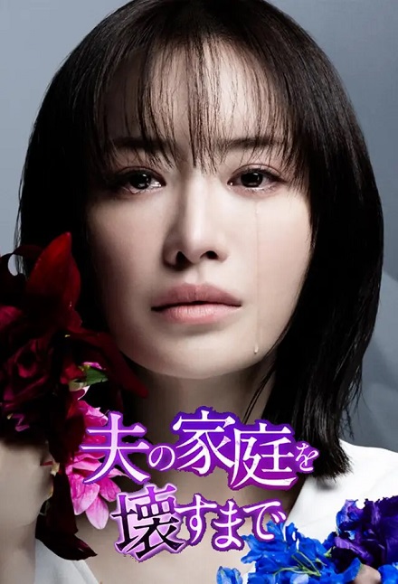 Cho Đến Khi Tôi Phá Hủy Gia Đình Chồng - Until I Destroyed My Husband's Family/Otto no Katei wo Kowasu made