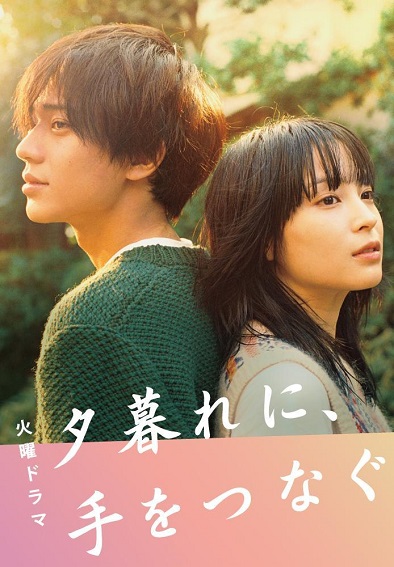 Yugure ni, Te wo Tsunagu (2023) poster