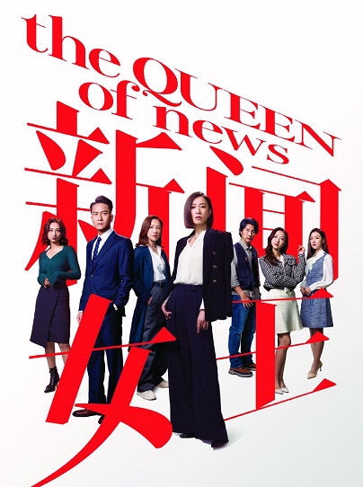 Nữ Hoàng Tin Tức (Phần 2) - The Queen Of News (Season 2)