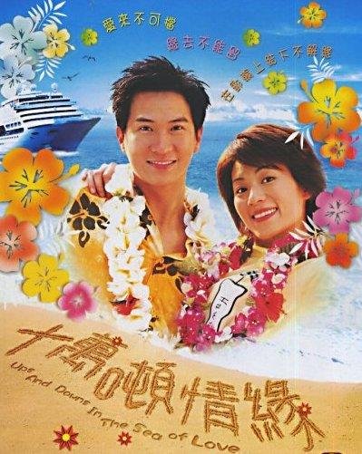 Mong Manh Cuộc Tình - Ups and Downs in the Sea of Love