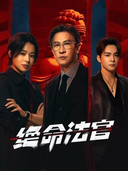 Thẩm Phán Sinh Tử – Justice Is Mine