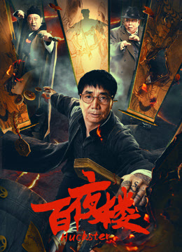 Bách Dạ Lâu - Huckster