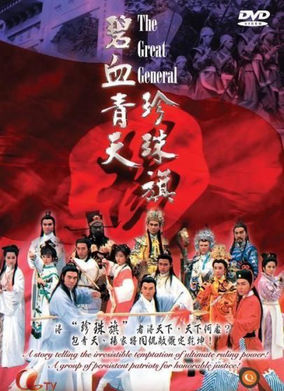 Bích Huyết Thanh Thiên Trân Châu Kỳ - The Great General