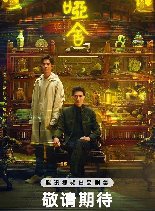 Tiệm Đồ Cổ Á Xá (Phần 1) - The Company (Season 1)