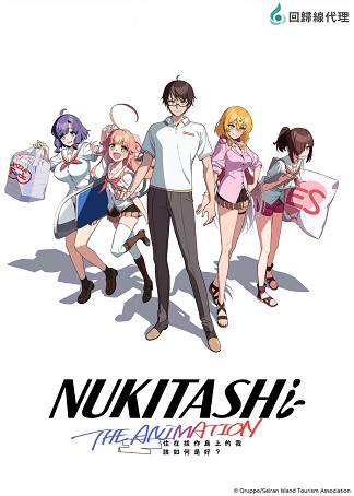 Nukitashi the Animation|Nukitashi the Animation