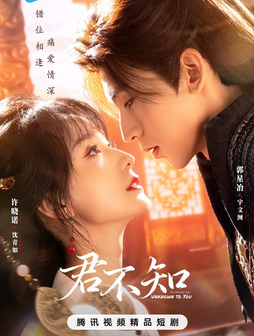 Quân Bất Trì - The Ultimate Vow, Unknown to You